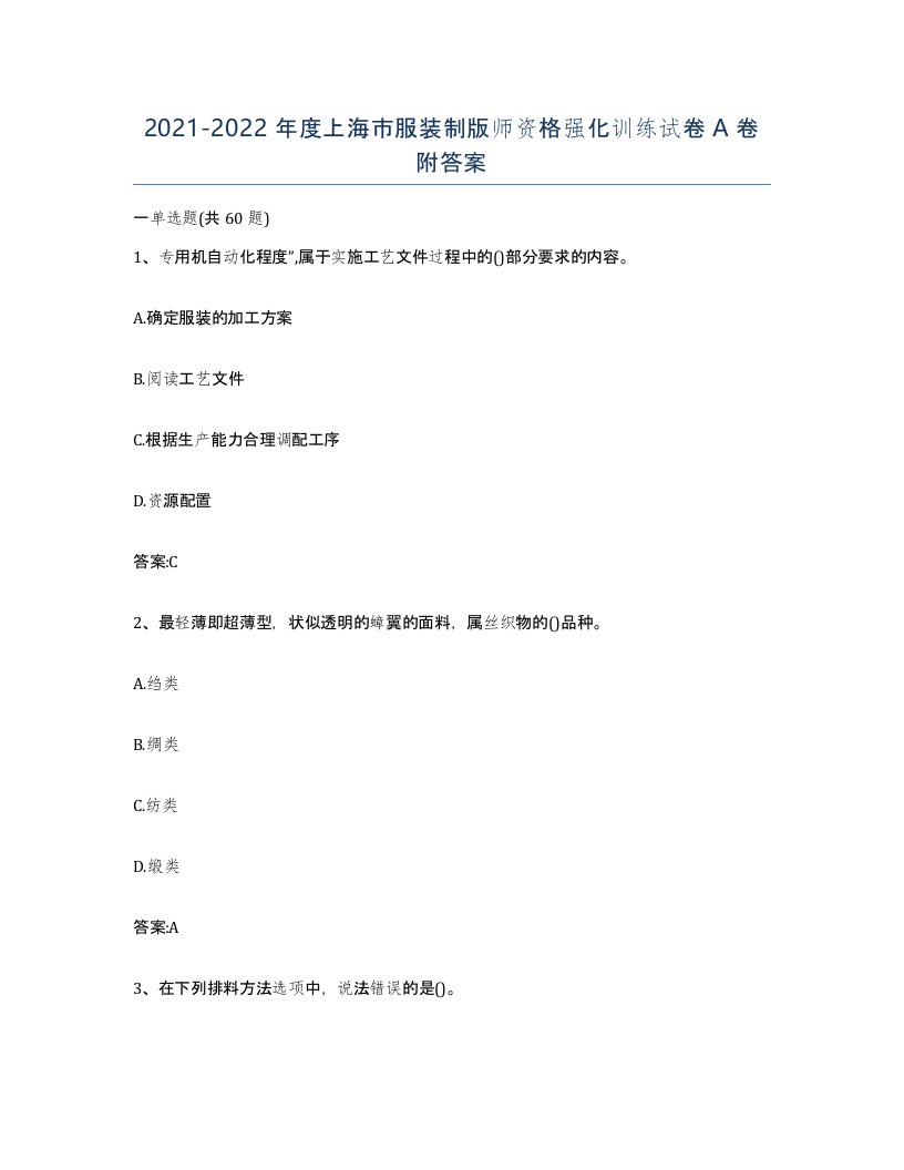 2021-2022年度上海市服装制版师资格强化训练试卷A卷附答案