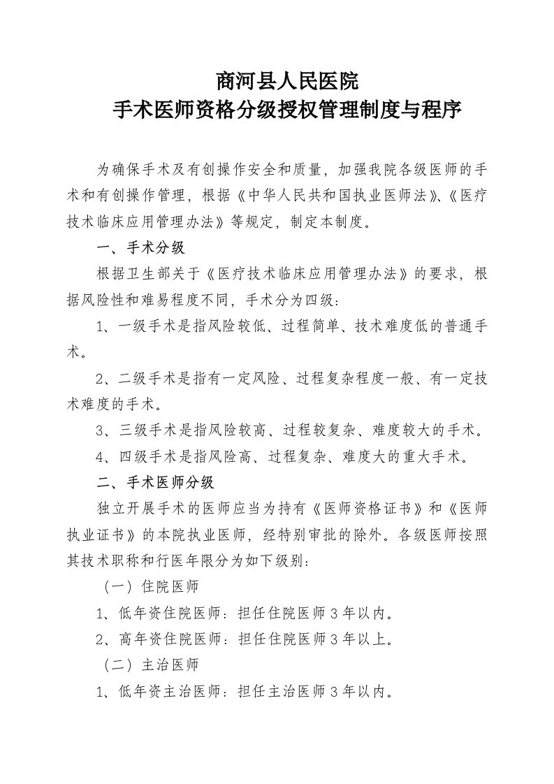 手术医师资格分级授权管理制度