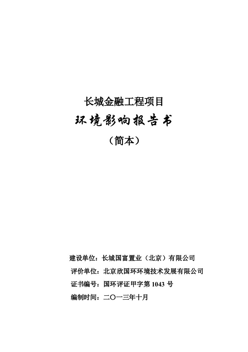 北京长城金融工程项目环境影响评价报告书