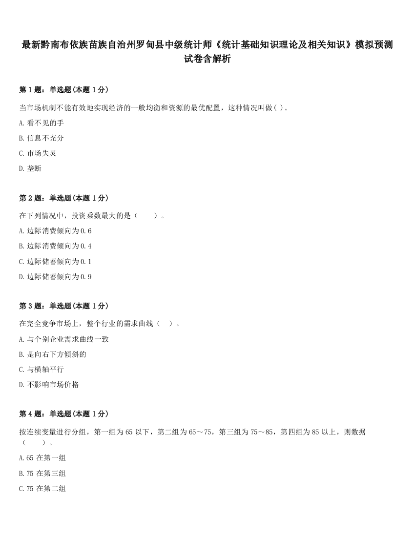 最新黔南布依族苗族自治州罗甸县中级统计师《统计基础知识理论及相关知识》模拟预测试卷含解析