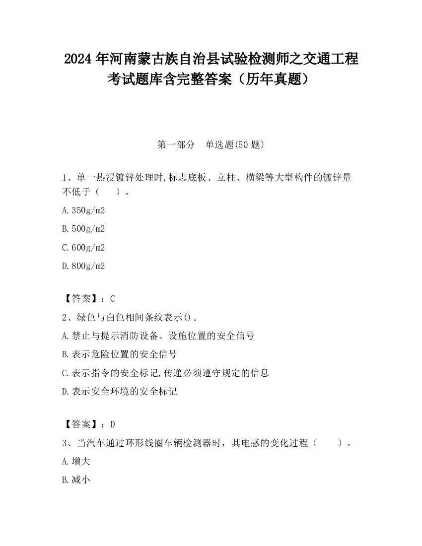 2024年河南蒙古族自治县试验检测师之交通工程考试题库含完整答案（历年真题）