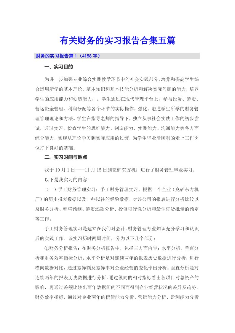 有关财务的实习报告合集五篇