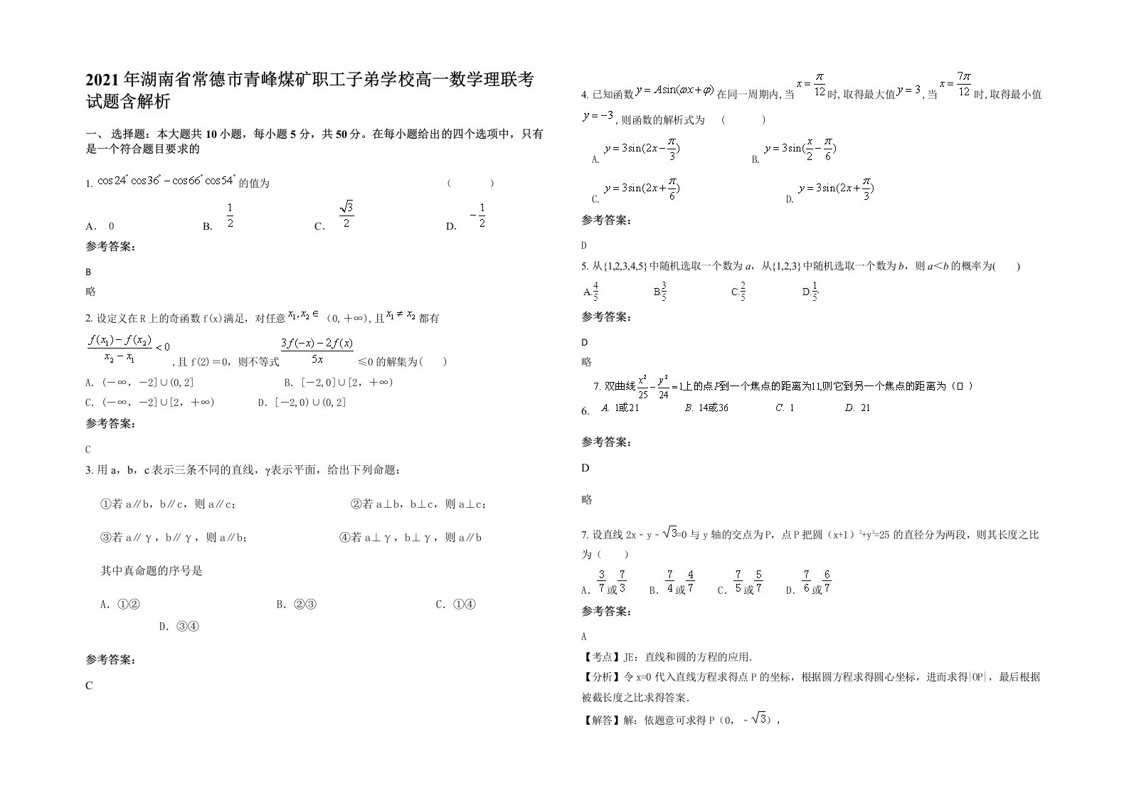 2021年湖南省常德市青峰煤矿职工子弟学校高一数学理联考试题含解析