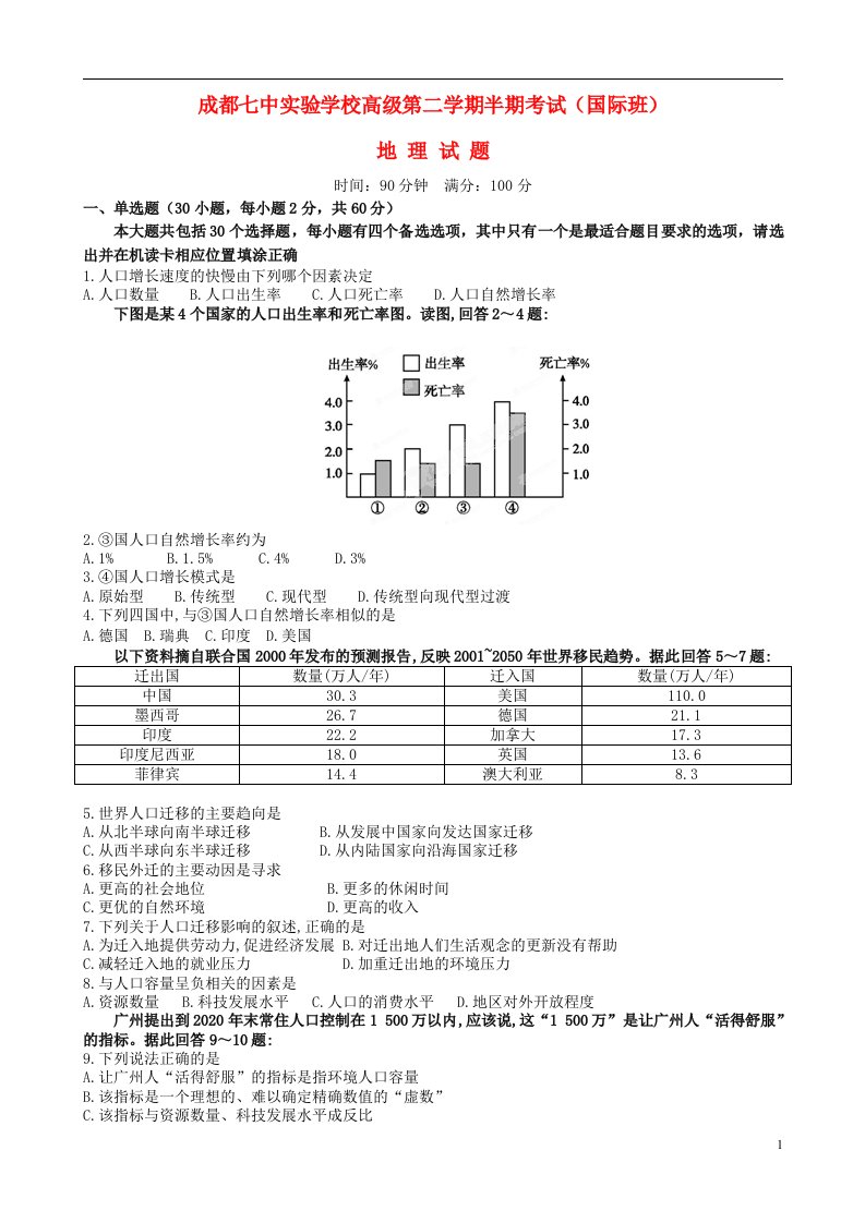 四川省成都市高一地理下学期期中试题（国际班）