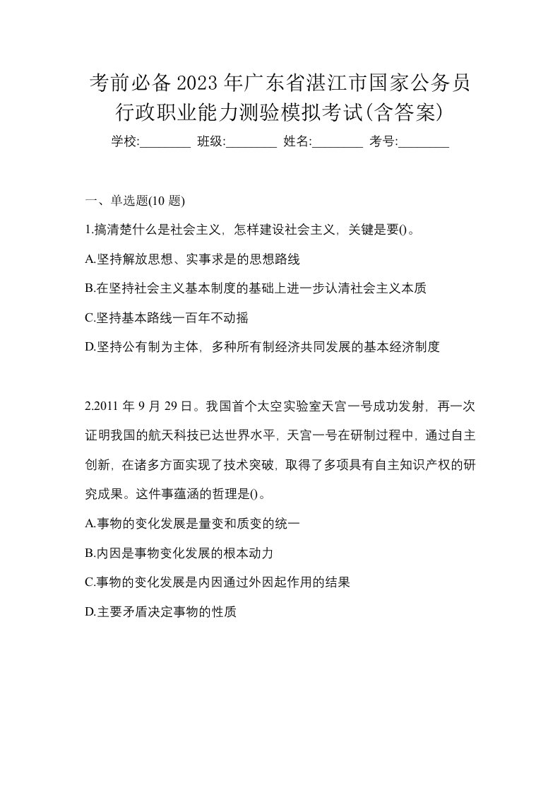 考前必备2023年广东省湛江市国家公务员行政职业能力测验模拟考试含答案