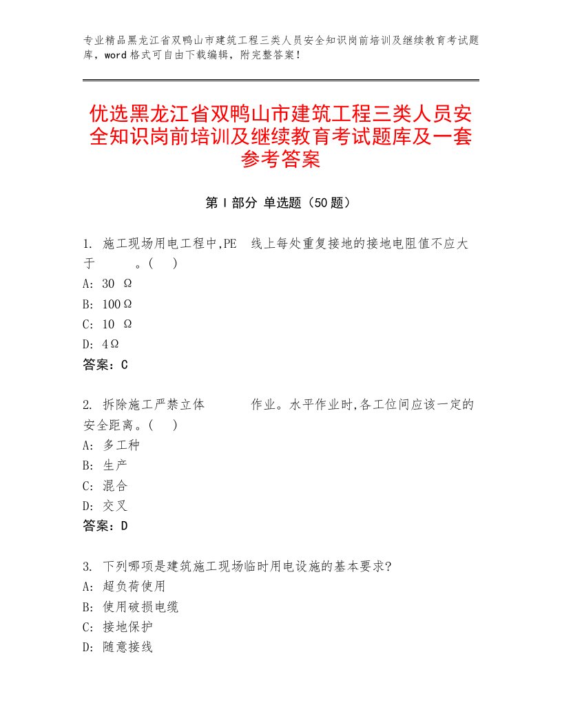 优选黑龙江省双鸭山市建筑工程三类人员安全知识岗前培训及继续教育考试题库及一套参考答案