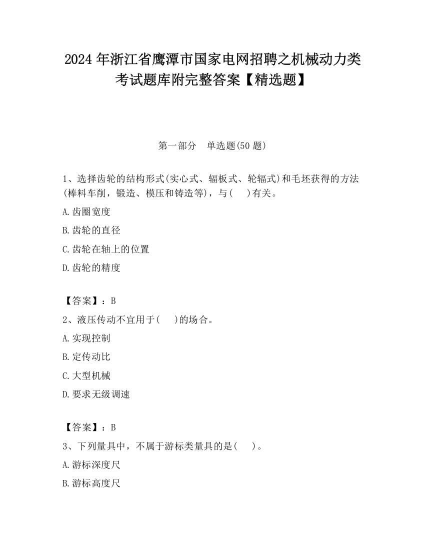 2024年浙江省鹰潭市国家电网招聘之机械动力类考试题库附完整答案【精选题】