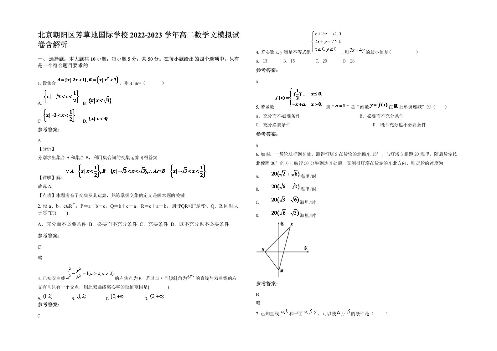 北京朝阳区芳草地国际学校2022-2023学年高二数学文模拟试卷含解析