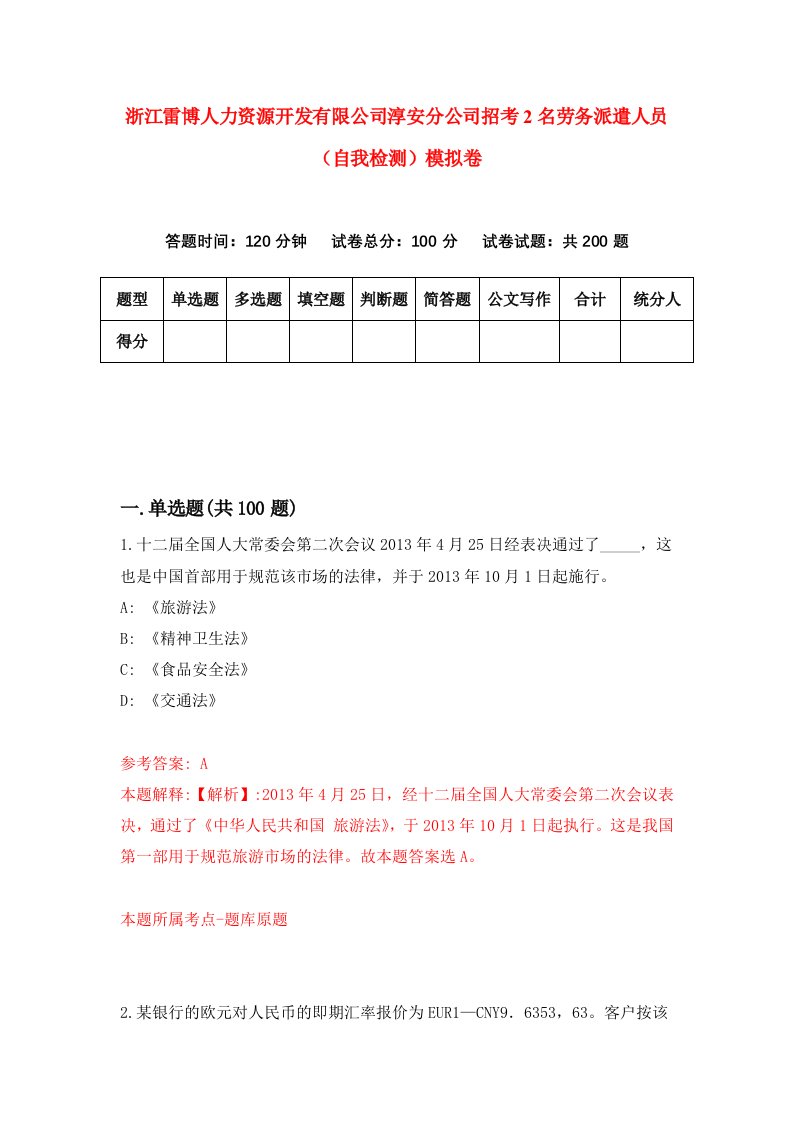 浙江雷博人力资源开发有限公司淳安分公司招考2名劳务派遣人员自我检测模拟卷第0卷