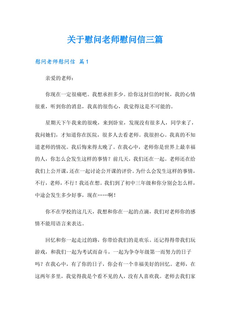 关于慰问老师慰问信三篇