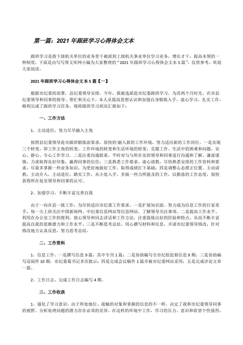 2021年跟班学习心得体会文本[五篇范文][修改版]