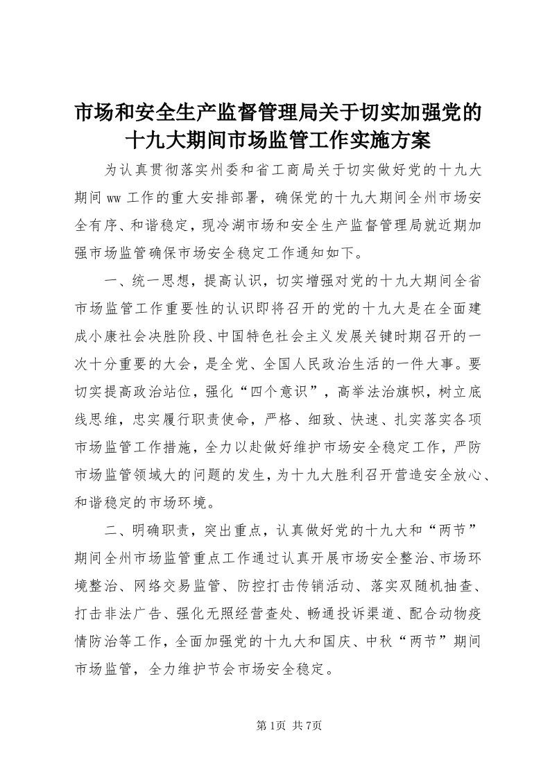 5市场和安全生产监督管理局关于切实加强党的十九大期间市场监管工作实施方案