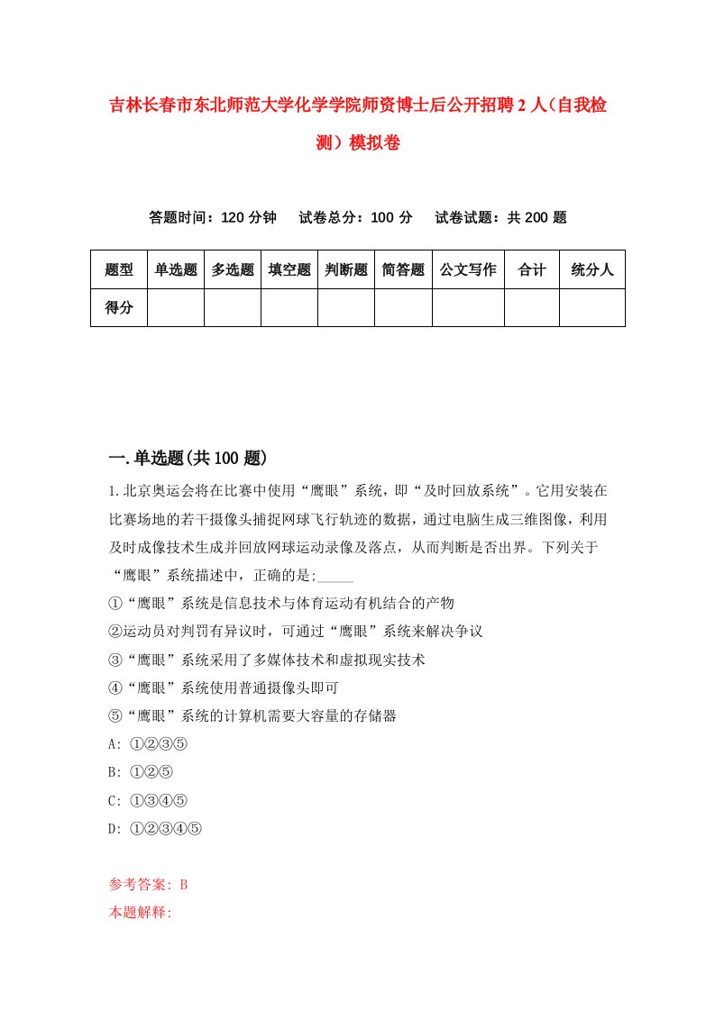 吉林长春市东北师范大学化学学院师资博士后公开招聘2人自我检测模拟卷第4卷