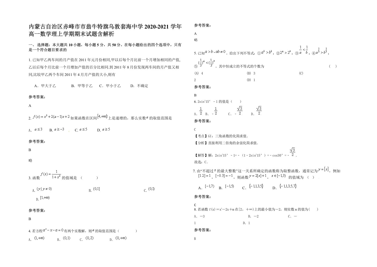 内蒙古自治区赤峰市市翁牛特旗乌敦套海中学2020-2021学年高一数学理上学期期末试题含解析