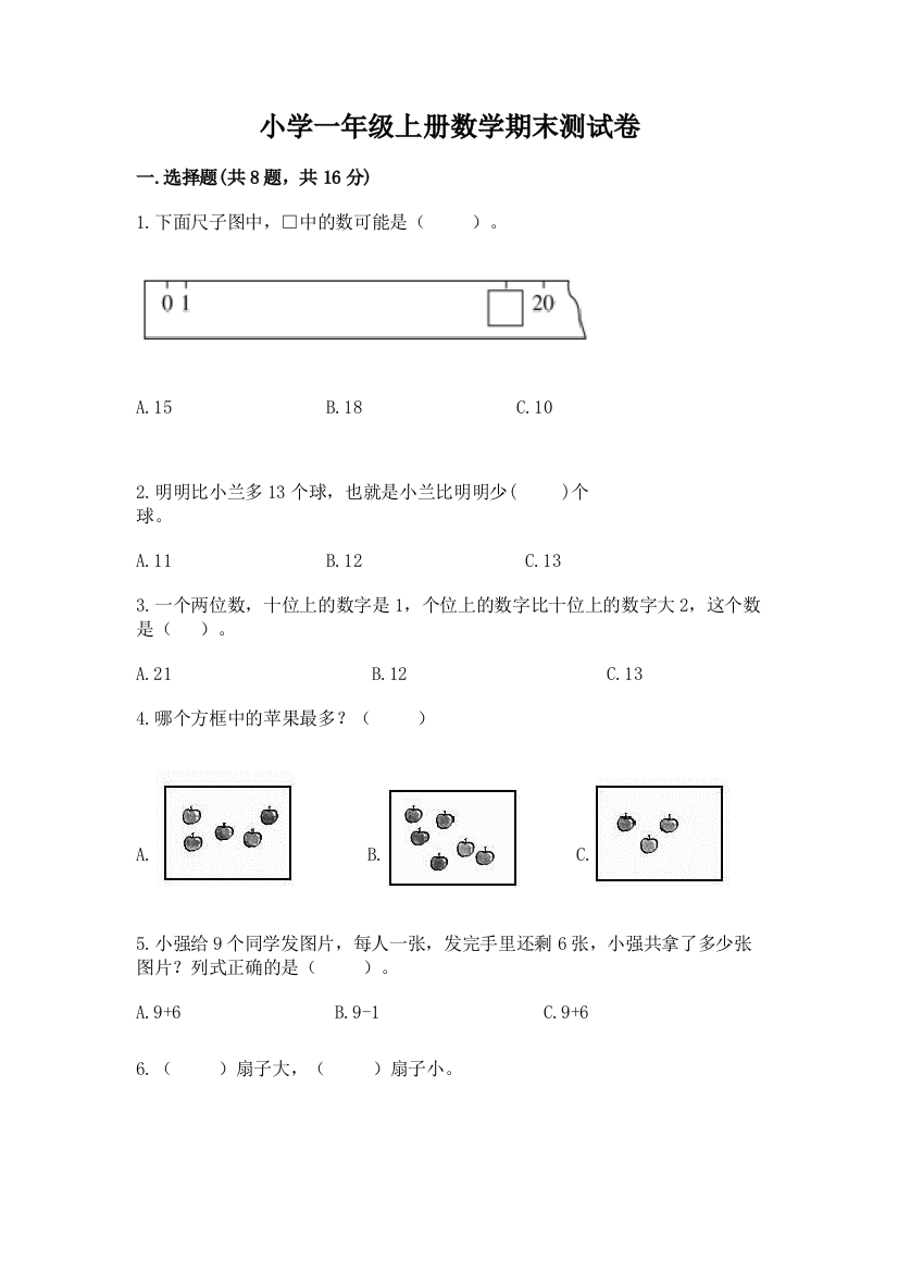 小学一年级上册数学期末测试卷附答案【夺分金卷】