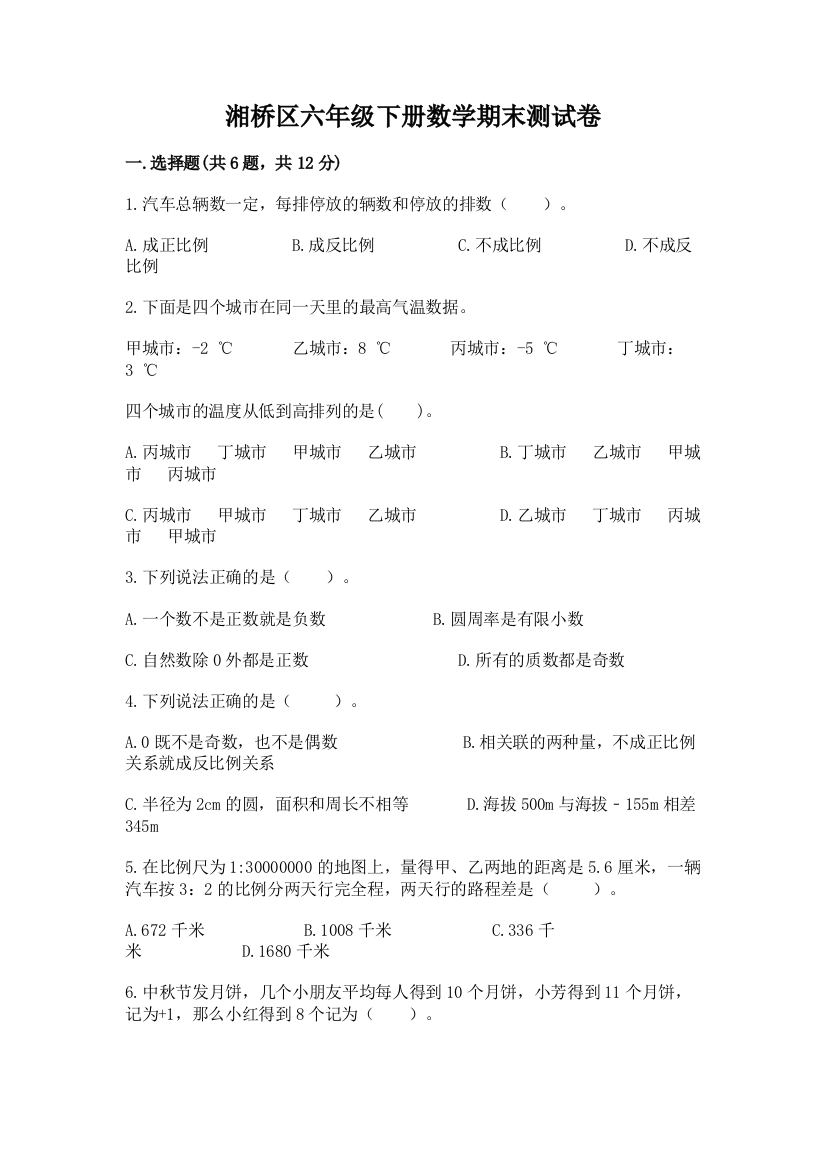 湘桥区六年级下册数学期末测试卷精品附答案