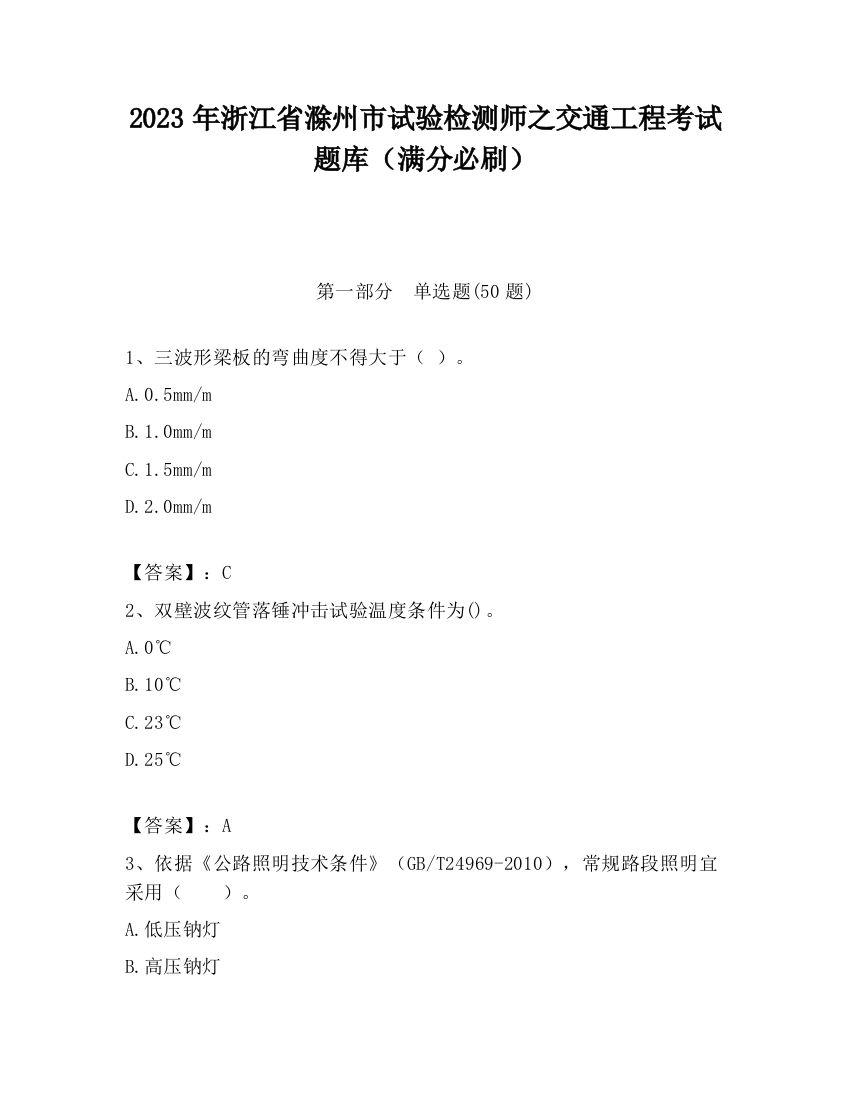 2023年浙江省滁州市试验检测师之交通工程考试题库（满分必刷）