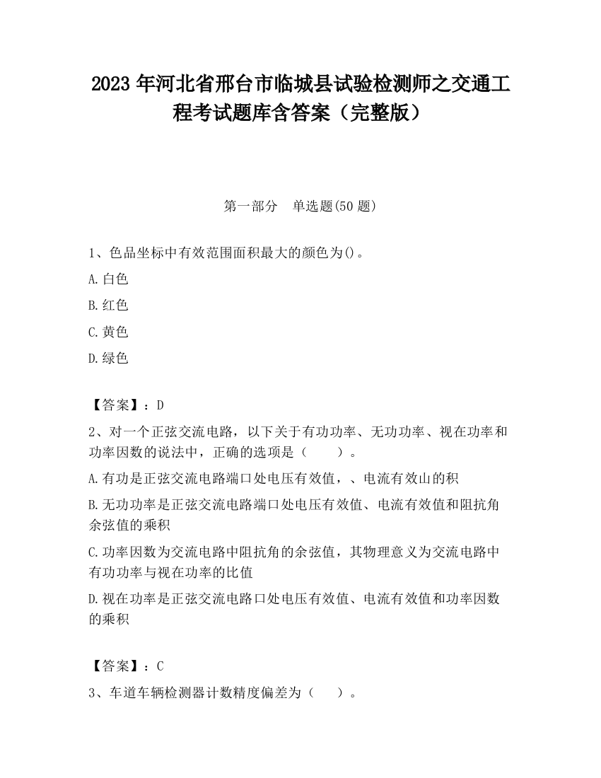 2023年河北省邢台市临城县试验检测师之交通工程考试题库含答案（完整版）