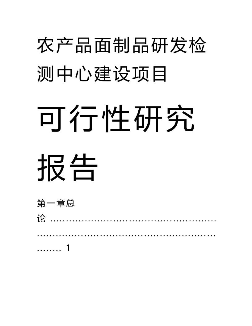 农产品及面制品研发检测中心建设可行性研究报告