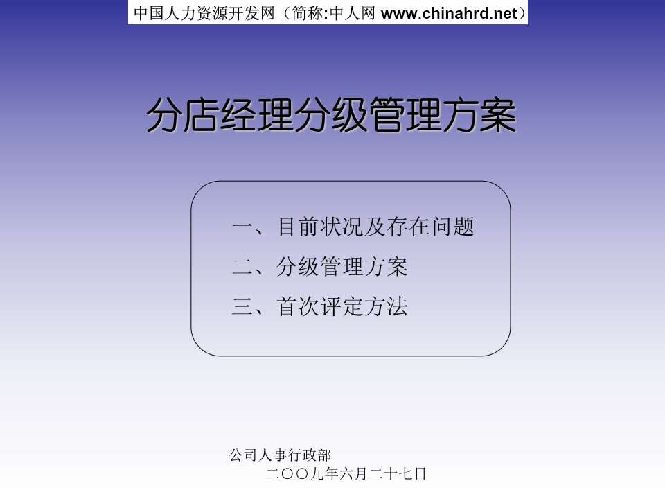 《某物业公司分店经理分级管理方案》(ppt)-物业管理