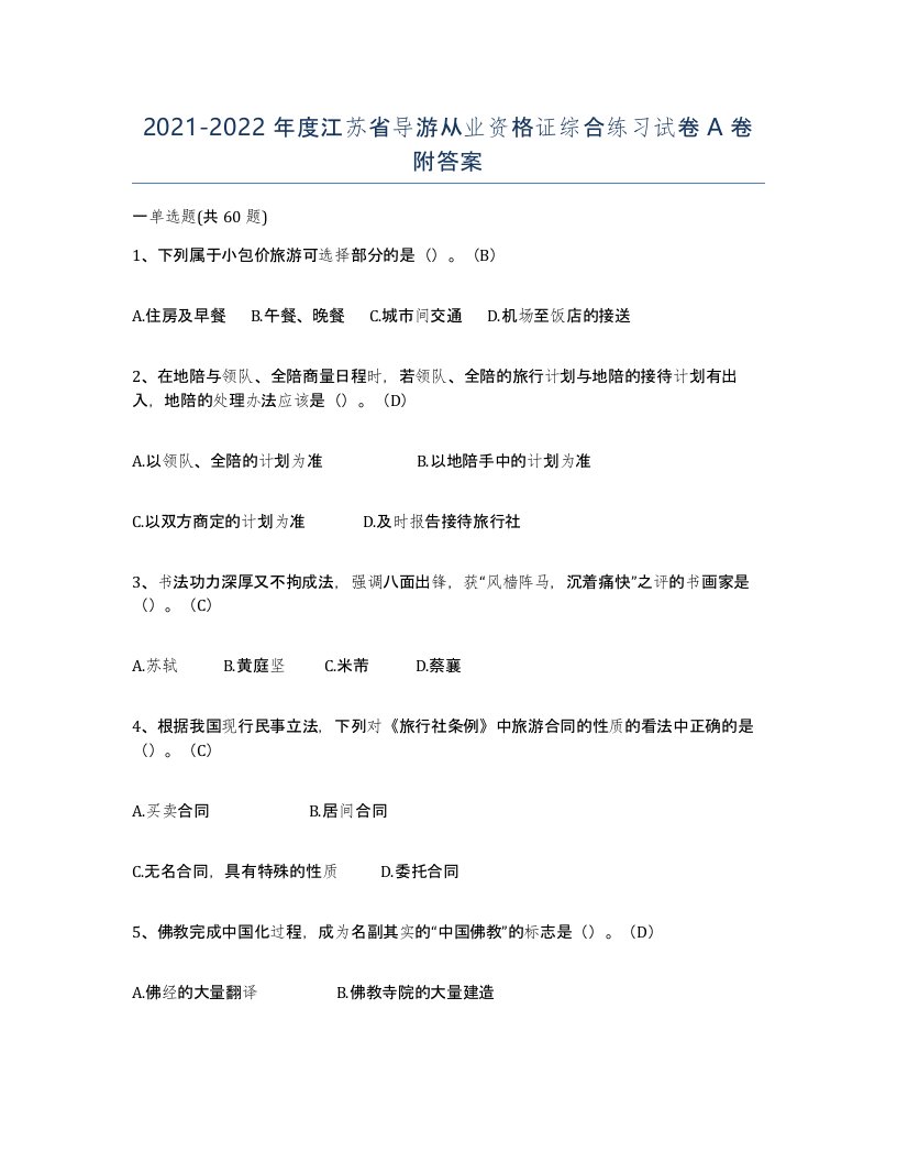 2021-2022年度江苏省导游从业资格证综合练习试卷A卷附答案