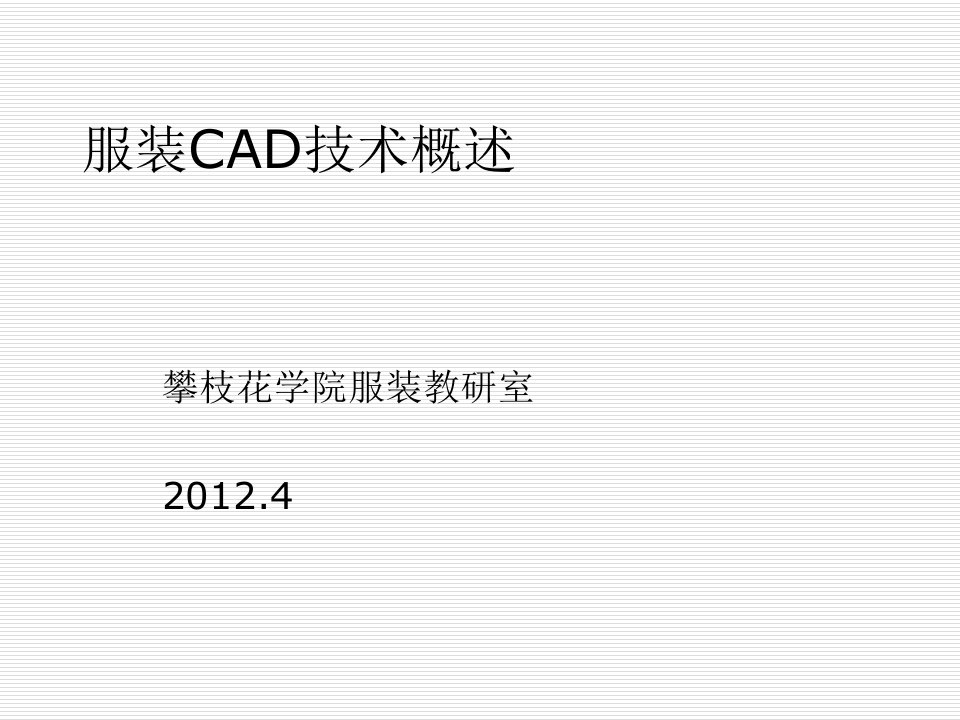 服装CAD技术概述