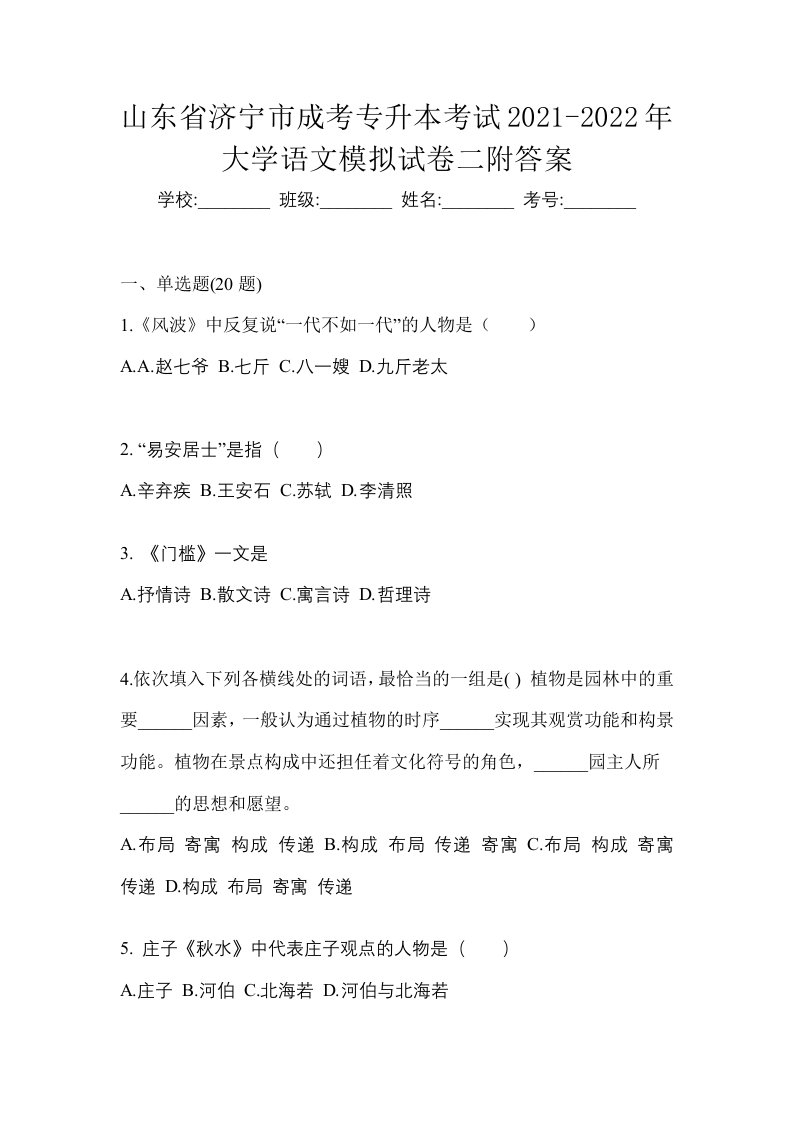 山东省济宁市成考专升本考试2021-2022年大学语文模拟试卷二附答案