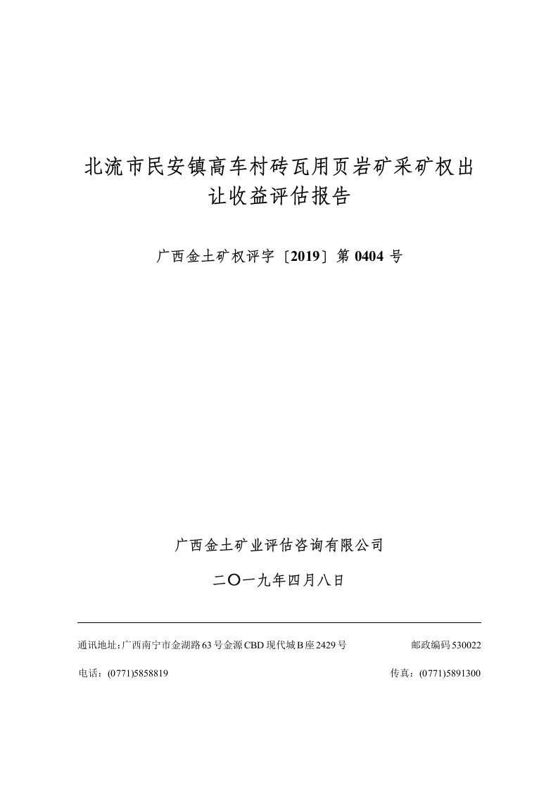 北流民安镇高车村砖瓦用页岩矿采矿权出让收益评估报告