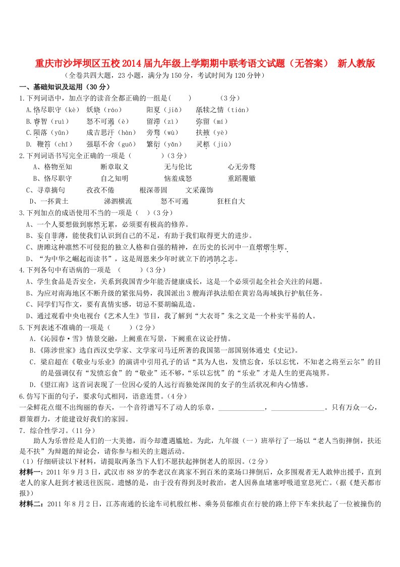 重庆市沙坪坝区五校2014届九年级语文上学期期中联考试题