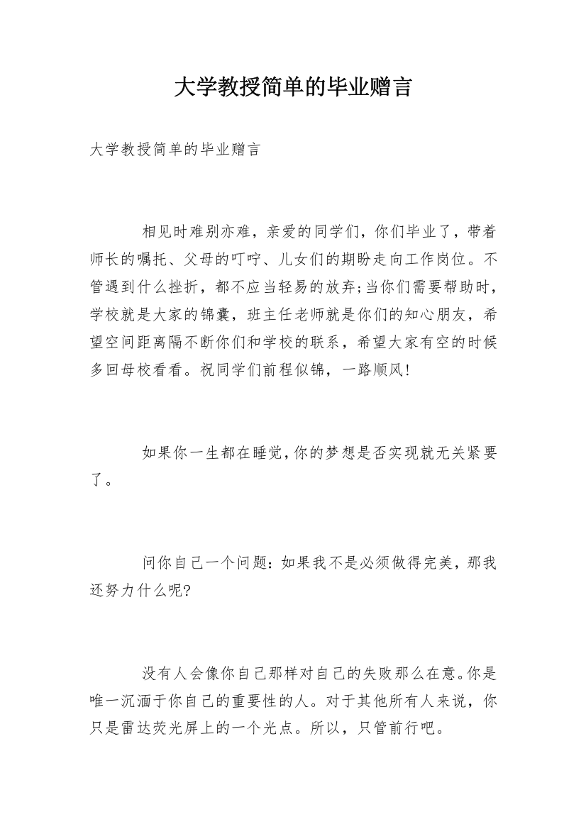 大学教授简单的毕业赠言