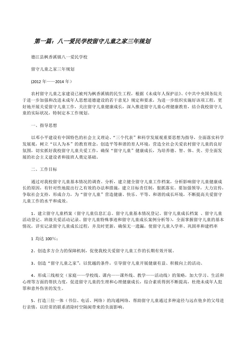 八一爱民学校留守儿童之家三年规划[修改版]