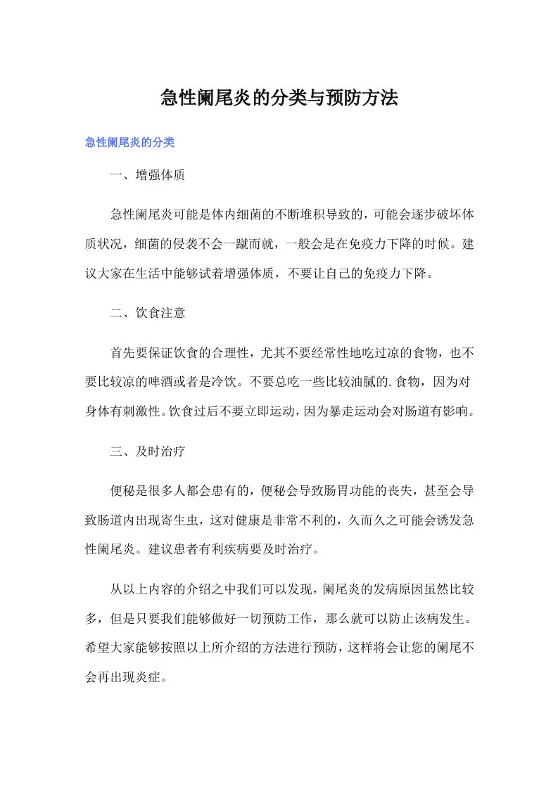 急性阑尾炎的分类与预防方法