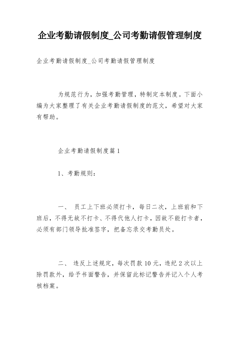 企业考勤请假制度_公司考勤请假管理制度