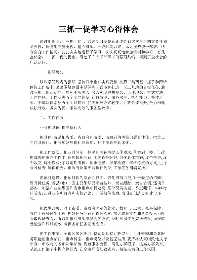 三抓一促学习心得体会