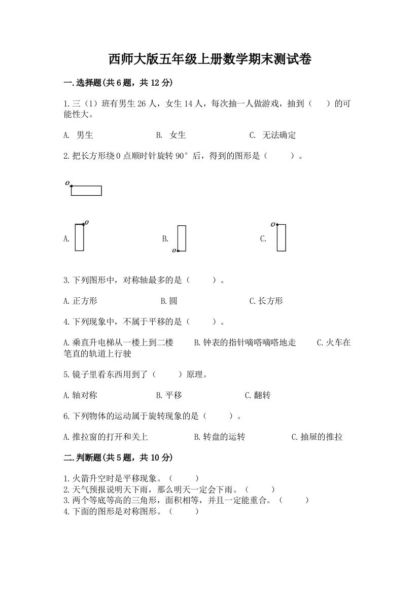 西师大版五年级上册数学期末测试卷及完整答案【全优】