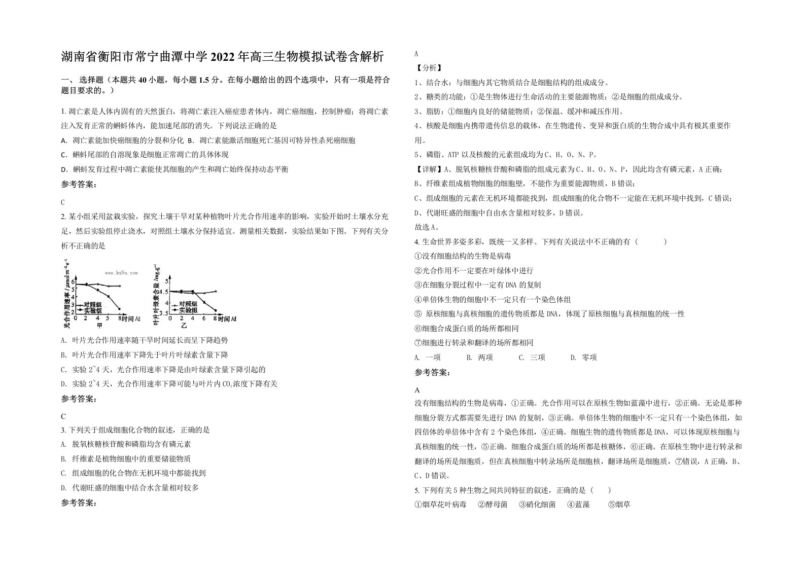 湖南省衡阳市常宁曲潭中学2022年高三生物模拟试卷含解析