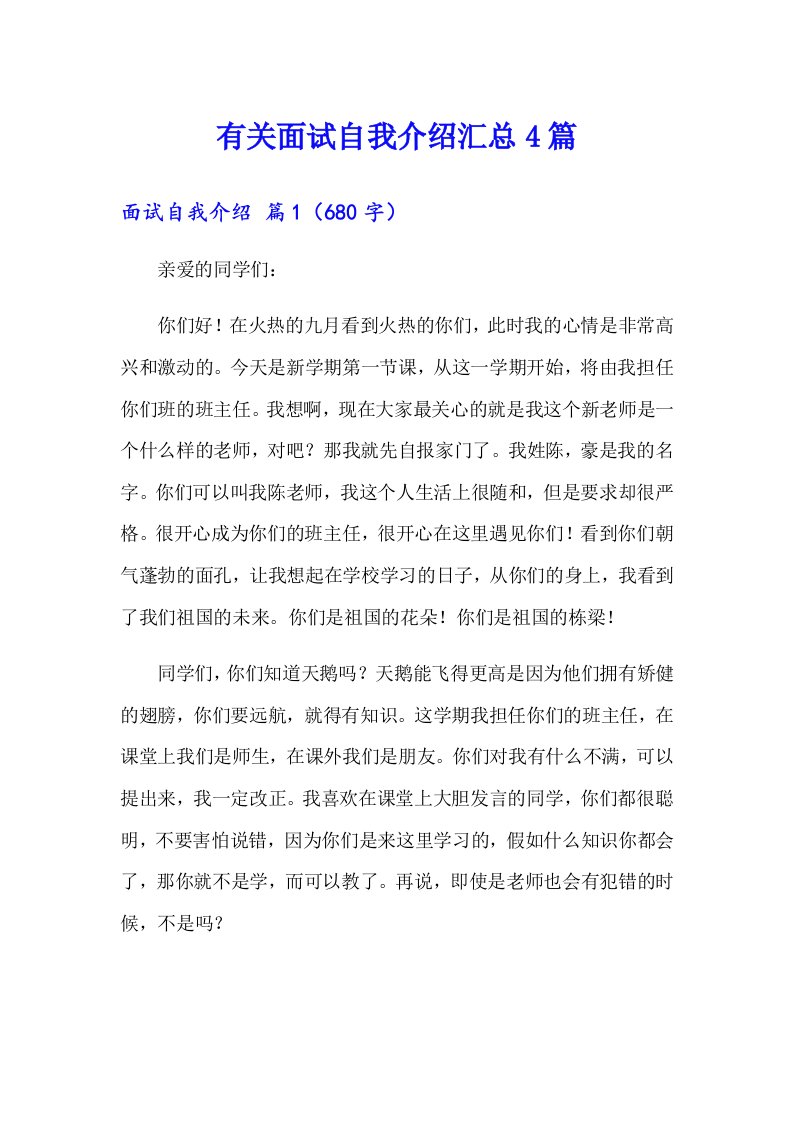 有关面试自我介绍汇总4篇