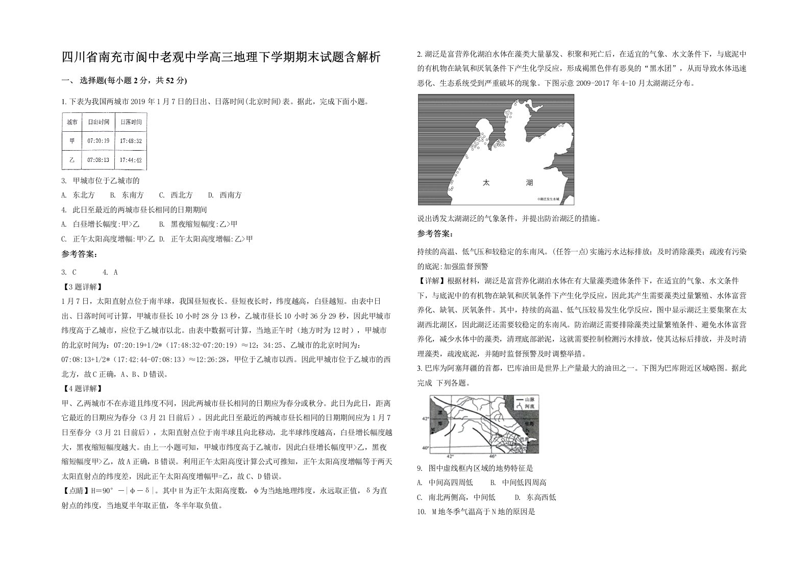 四川省南充市阆中老观中学高三地理下学期期末试题含解析