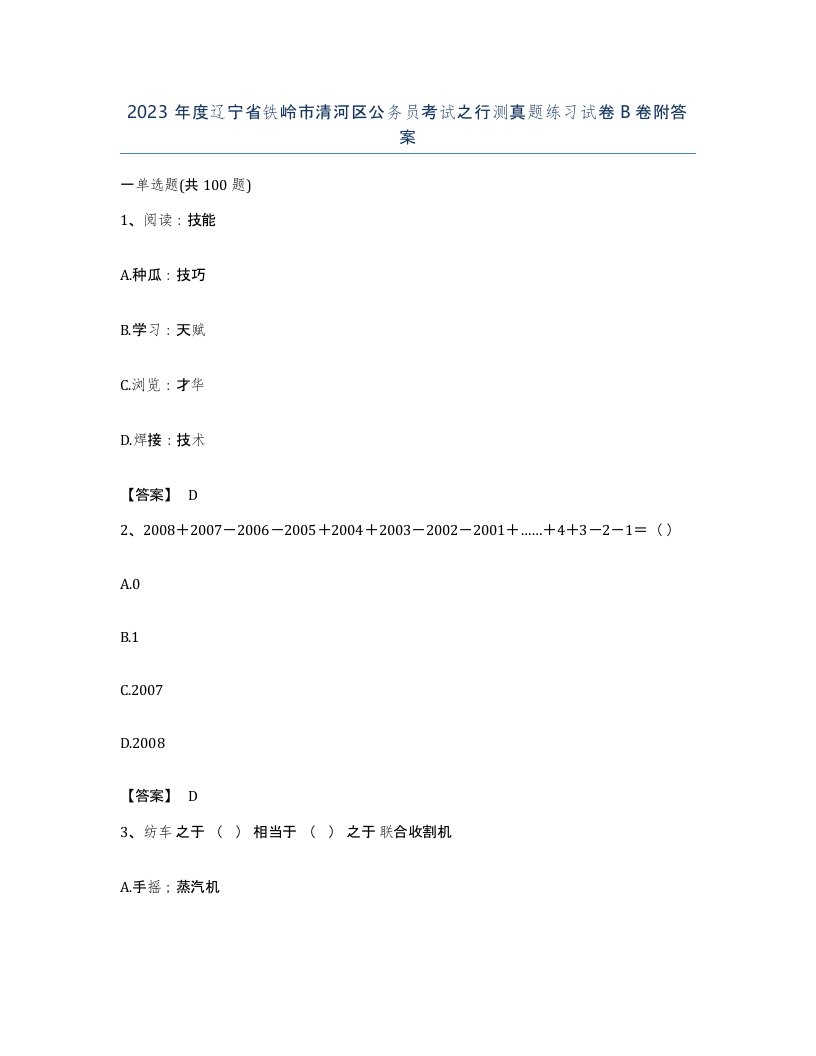 2023年度辽宁省铁岭市清河区公务员考试之行测真题练习试卷B卷附答案