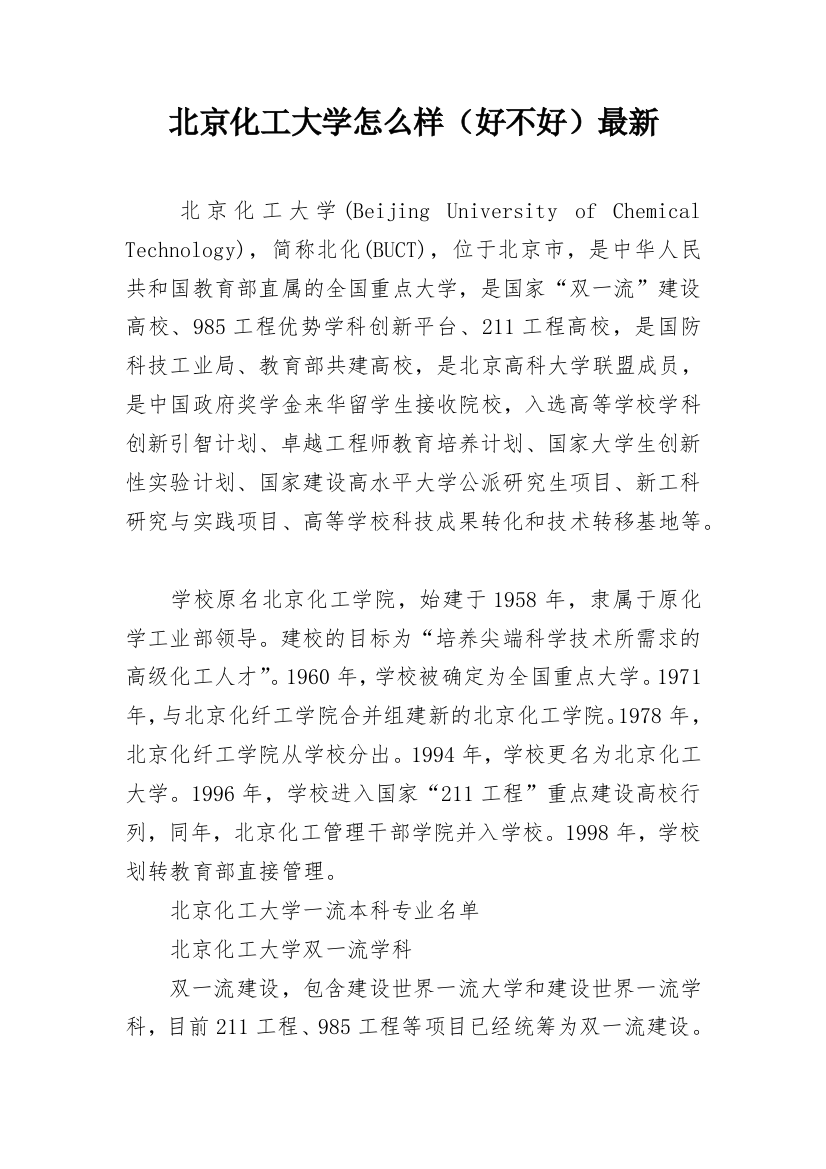 北京化工大学怎么样（好不好）最新