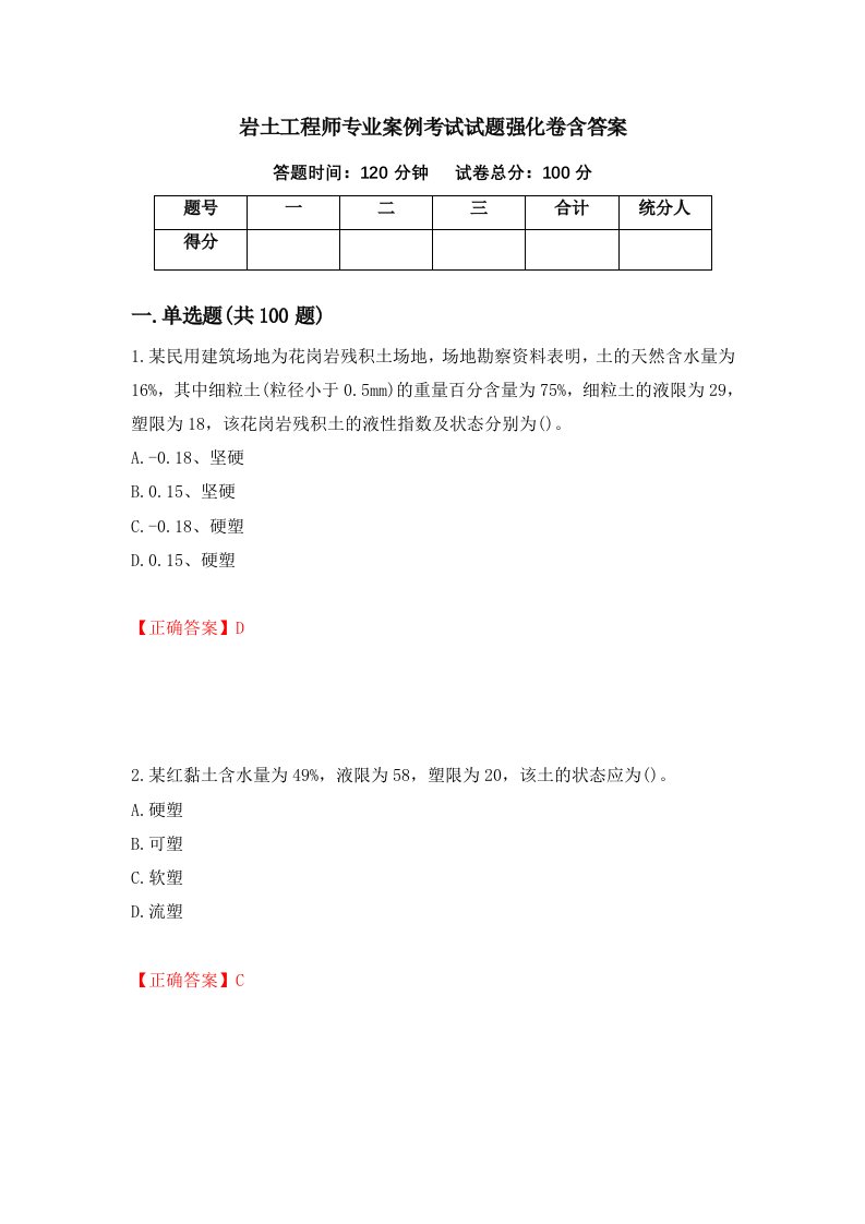 岩土工程师专业案例考试试题强化卷含答案第57卷