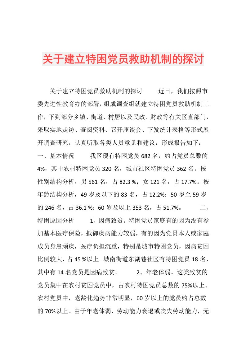 关于建立特困党员救助机制的探讨