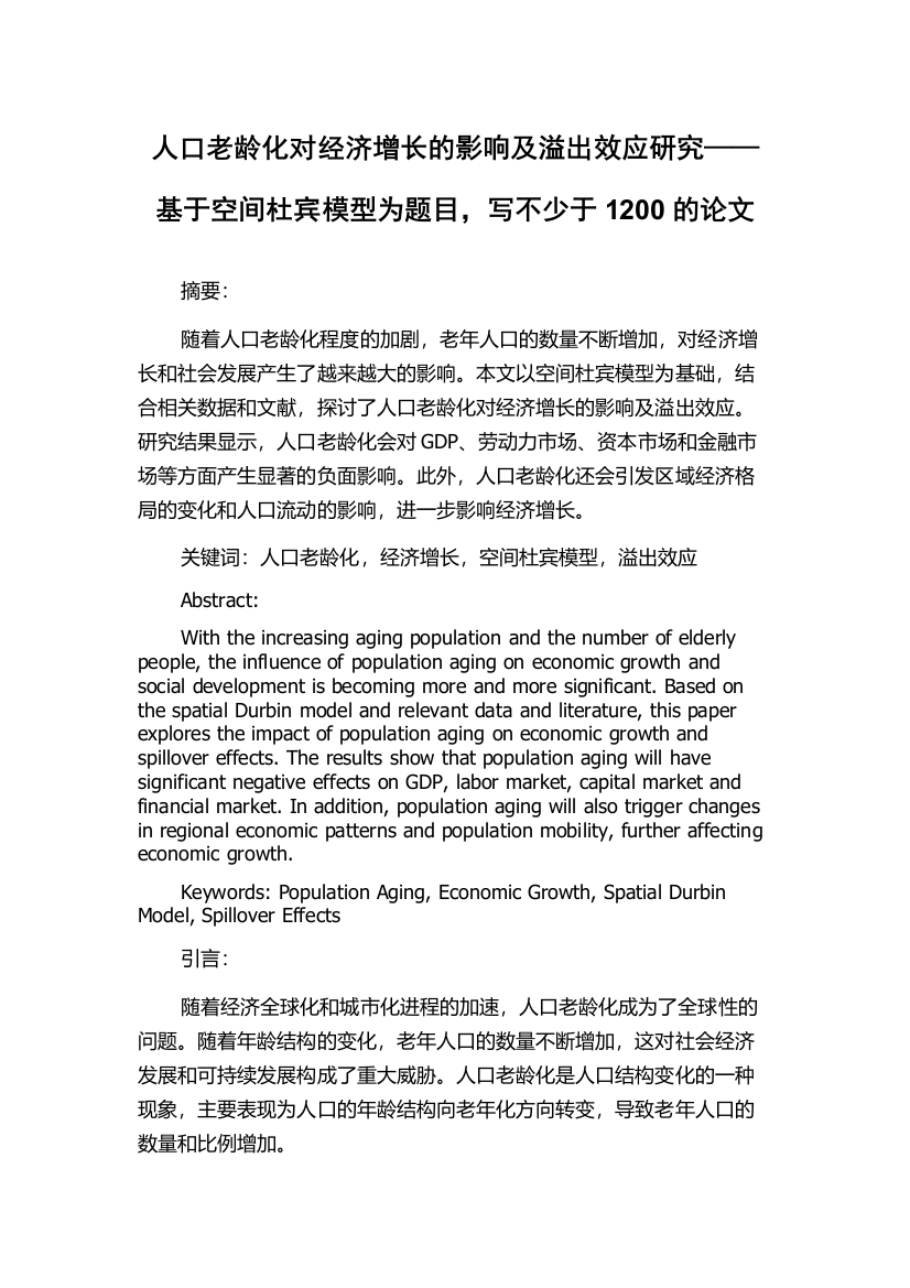 人口老龄化对经济增长的影响及溢出效应研究——基于空间杜宾模型