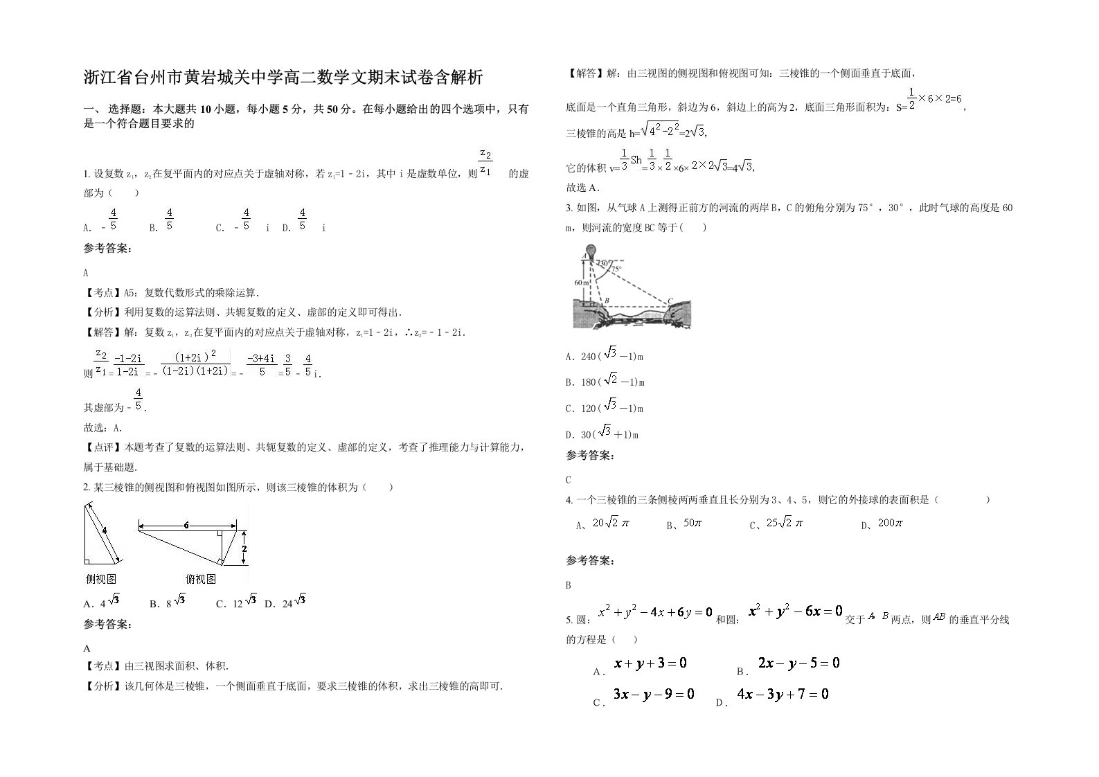 浙江省台州市黄岩城关中学高二数学文期末试卷含解析