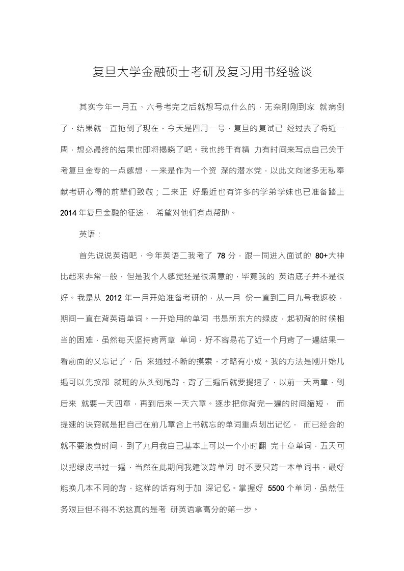 复旦大学金融硕士考研及复习用书经验谈