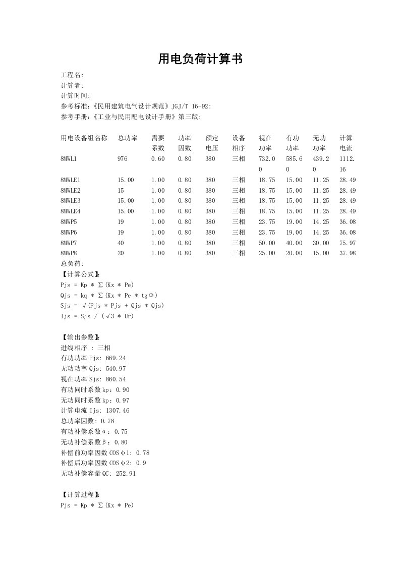 8#变压器用电负荷计算书