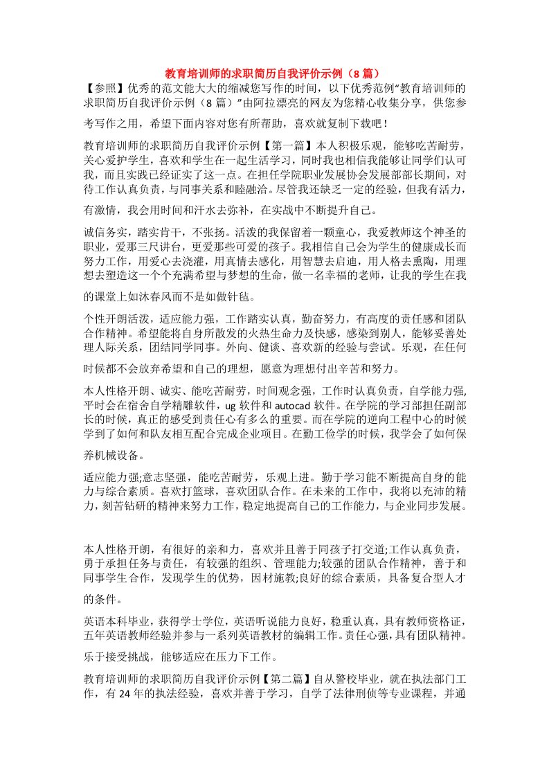 教育培训师的求职简历自我评价示例（8篇）