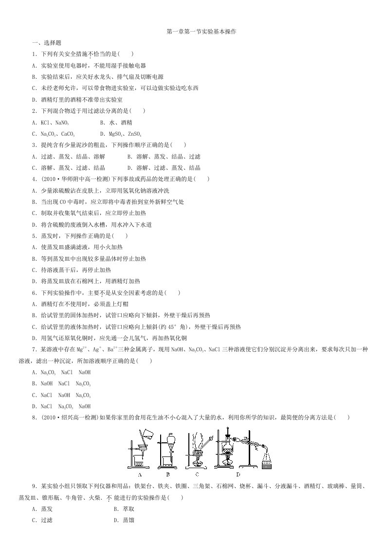 高中化学第一章第一节实验基本操作新人教版必修