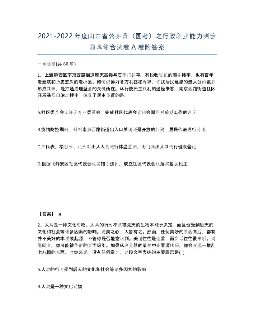 2021-2022年度山东省公务员国考之行政职业能力测验题库综合试卷A卷附答案