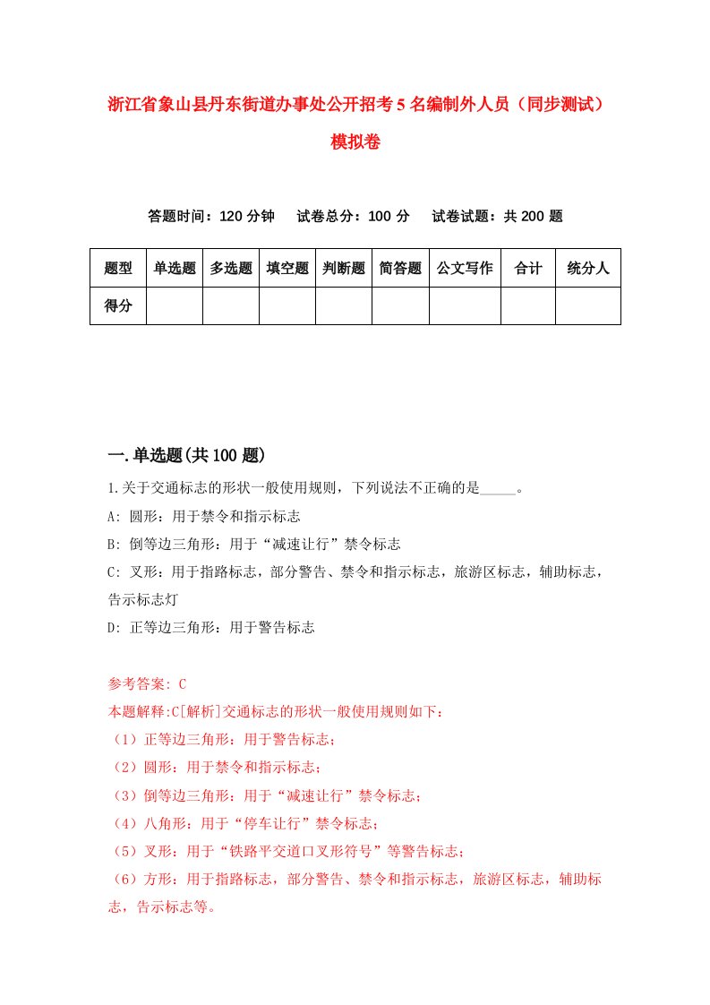 浙江省象山县丹东街道办事处公开招考5名编制外人员同步测试模拟卷5